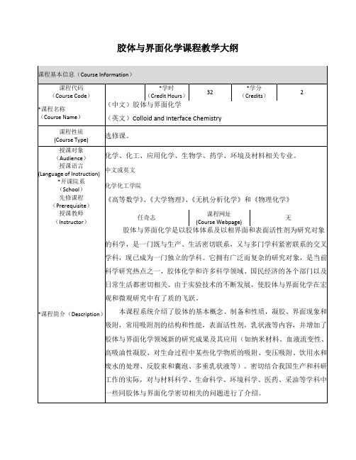 胶体与界面化学课程教学大纲