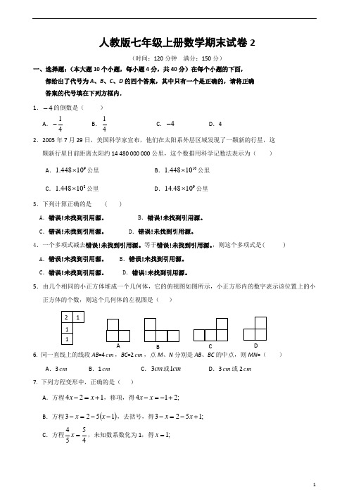 人教版七年级上册数学期末试卷2及答案