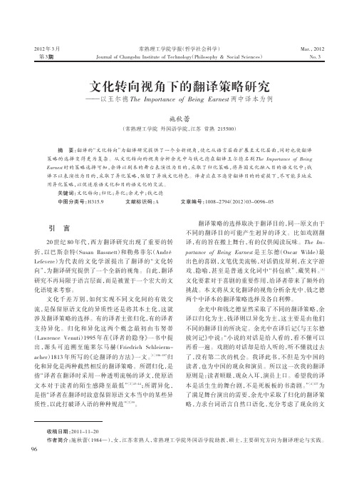 文化转向视角下的翻译策略研究——以王尔德The Importance of Being Earnest两中译本为例