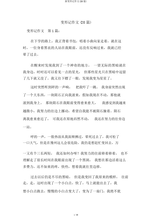 新变形记作文(20篇)