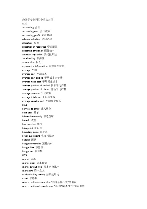 (完整版)经济学专业词汇中英文对照