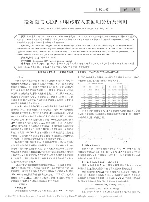 投资额与GDP和财政收入的回归分析及预测_翟世杰