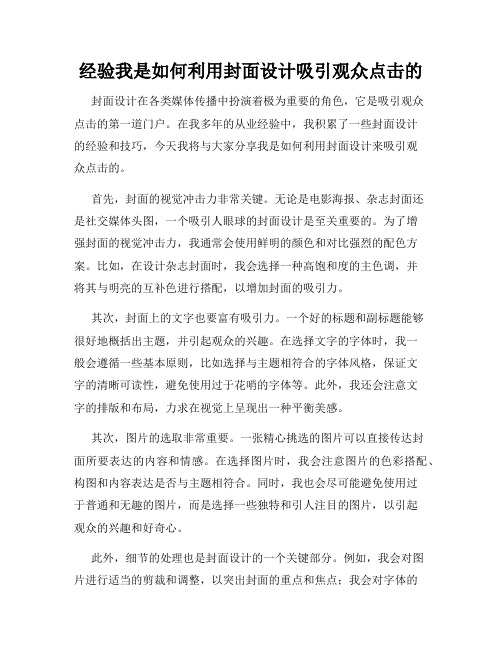 经验我是如何利用封面设计吸引观众点击的