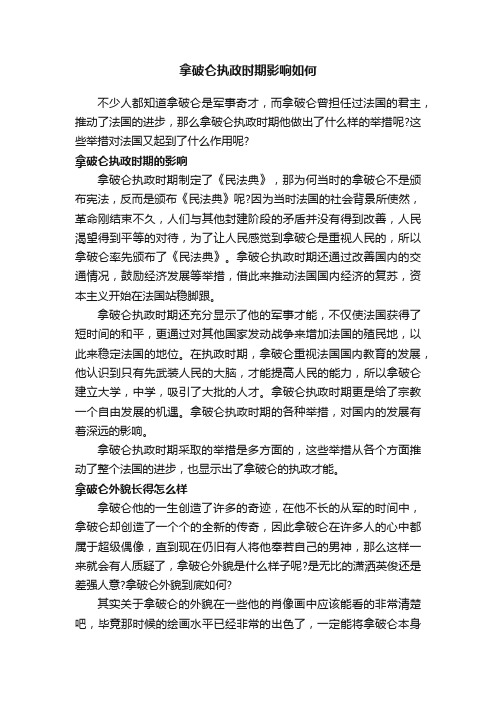 拿破仑执政时期影响如何