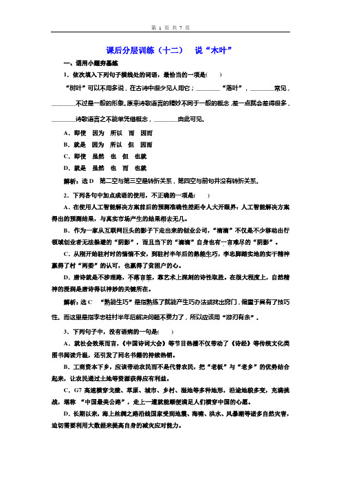 (2020新教材)新统编版高中语文必修下册：课后分层训练(十二)  说“木叶”