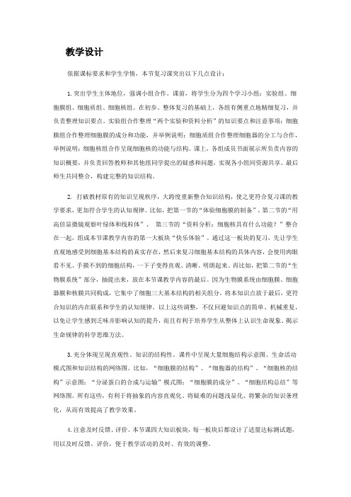 高中生物_第三章 细胞的基本结构 复习课教学设计学情分析教材分析课后反思