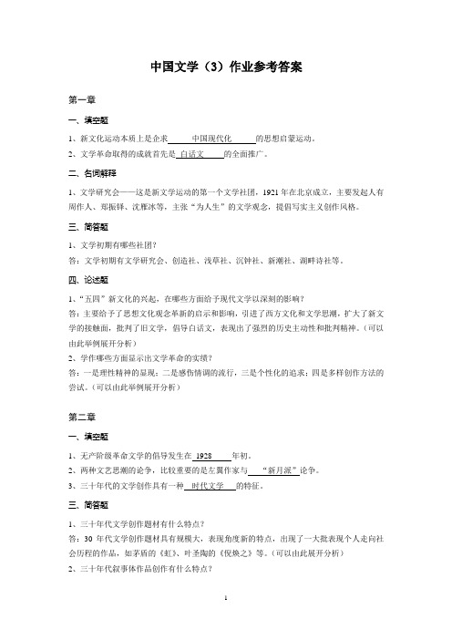 浙大中国文学(3)选作作业答案