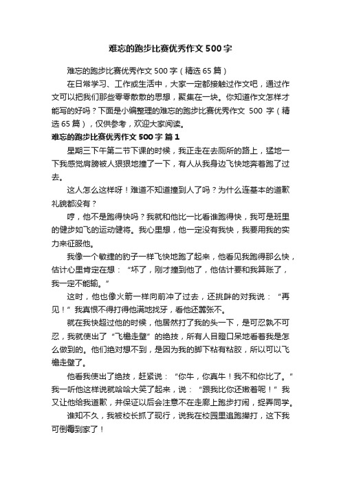 难忘的跑步比赛优秀作文500字