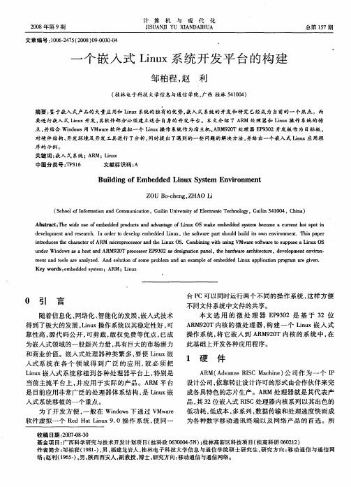 一个嵌入式Linux系统开发平台的构建