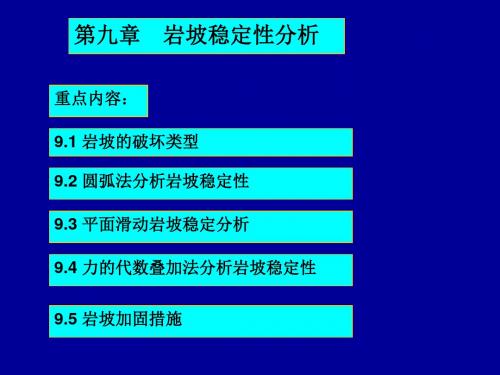 9岩坡稳定性分析