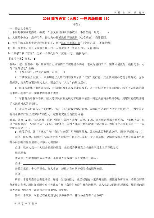 【人教版】2020高考语文一轮复习选编练题(9)(含解析)新人教版