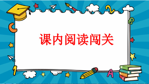 部编版二年级语文上册专项复习之《课内阅读 》PPT(附练习)