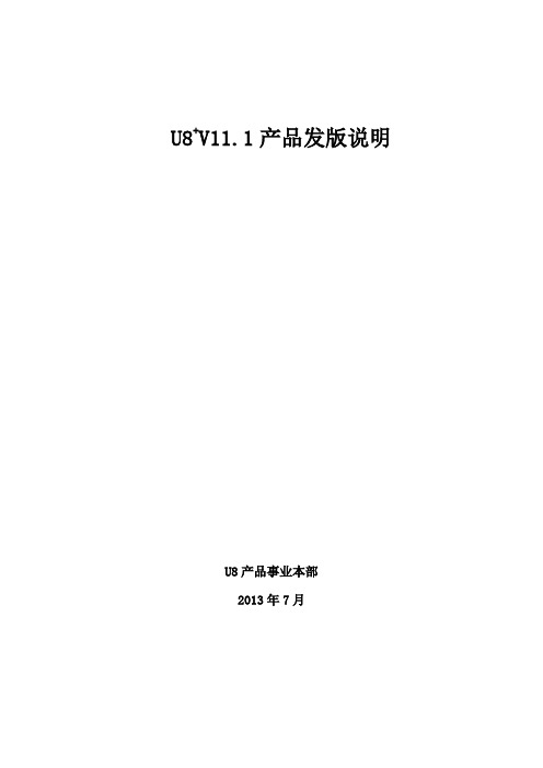 U8V111产品发版说明