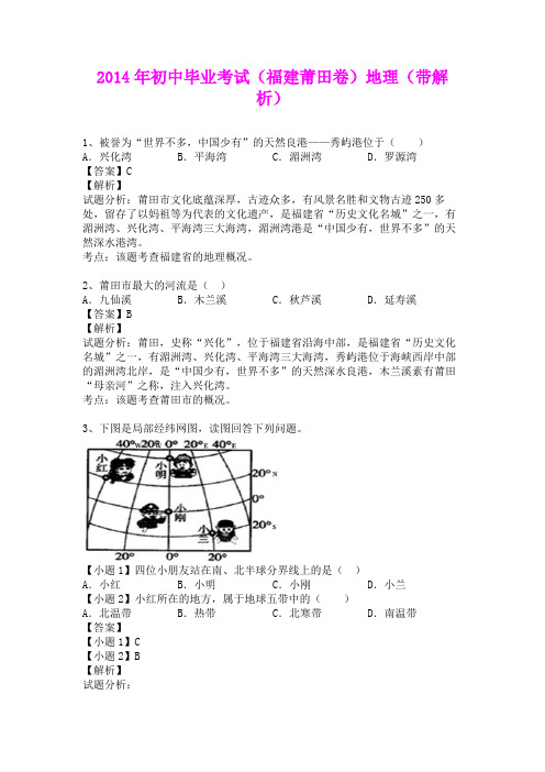2014年初中毕业考试(福建莆田卷)地理(含详细答案)