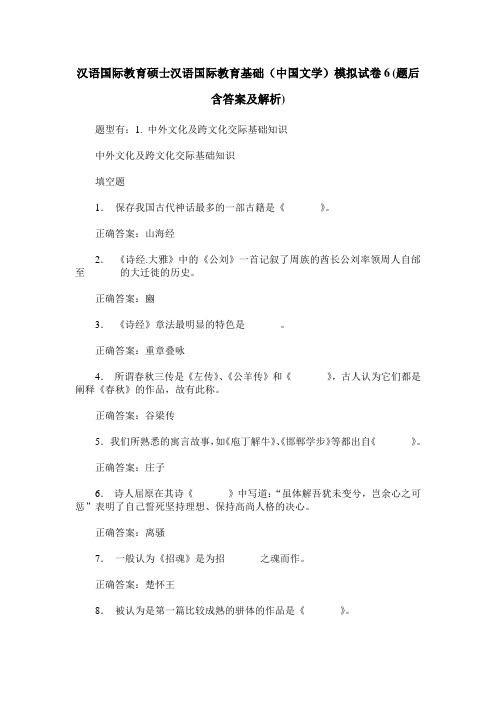 汉语国际教育硕士汉语国际教育基础(中国文学)模拟试卷6(题后含