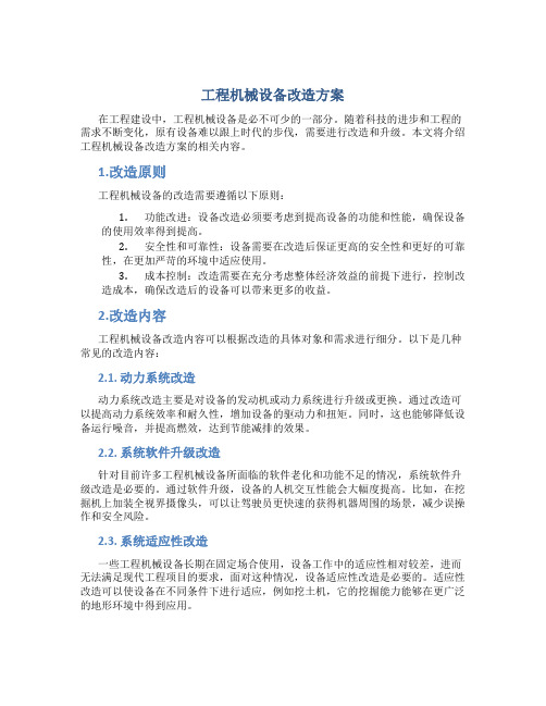 工程机械设备改造方案