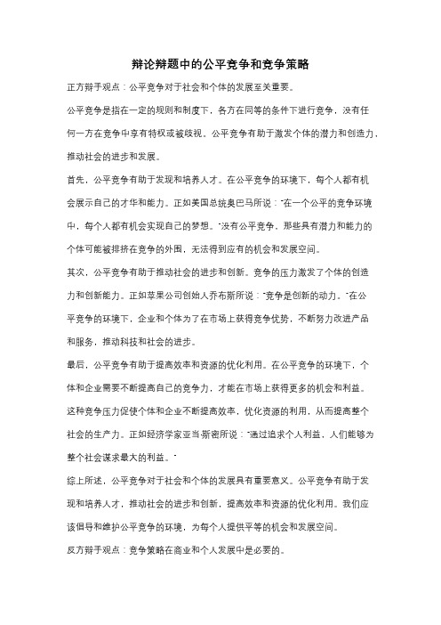 辩论辩题中的公平竞争和竞争策略