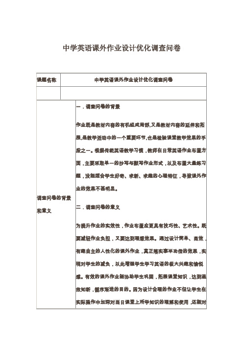 中学英语课外作业设计优化调查问卷