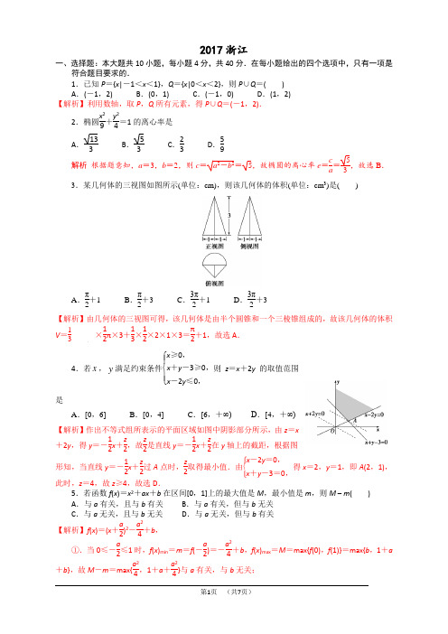 2017浙江高考数学试卷含答案