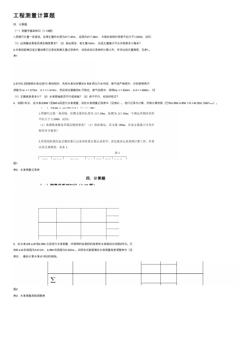 工程测量计算题