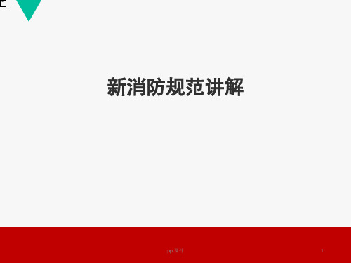 2018最新《建筑设计防火规范GB-50016-2014》解读  ppt课件