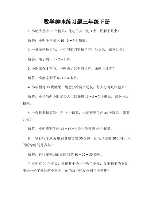 数学趣味练习题三年级下册