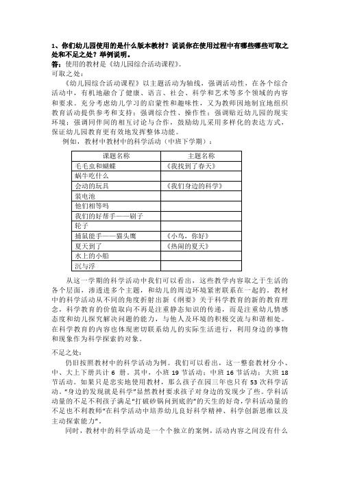 1、你们幼儿园使用的是什么版本教材说说你在使用过程中