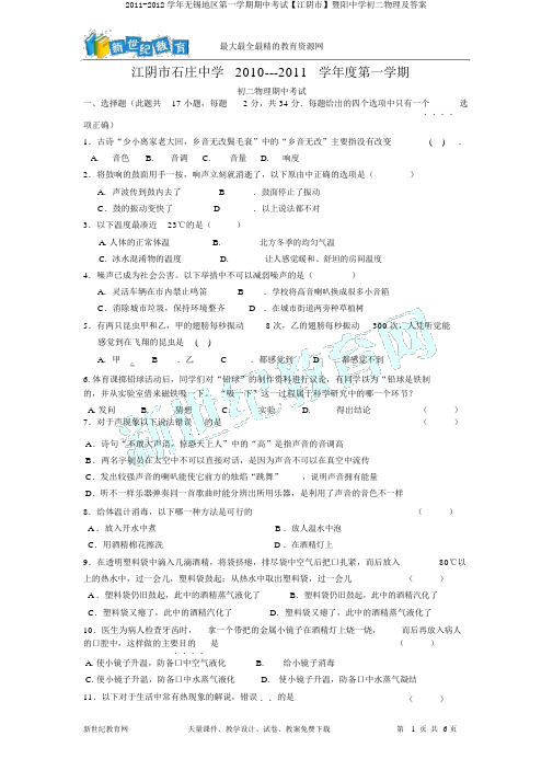 2011-2012学年无锡地区第一学期期中考试【江阴市】暨阳中学初二物理及答案