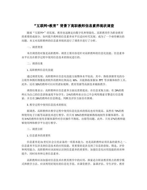 “互联网+教育”背景下高职教师信息素养现状调查