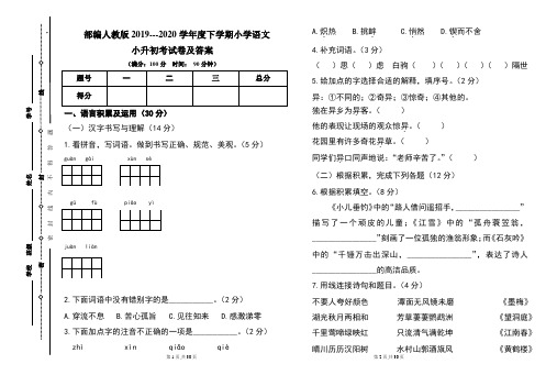 部编人教版2019---2020学年度下学期小学语文小升初考试卷及答案(含两套题)