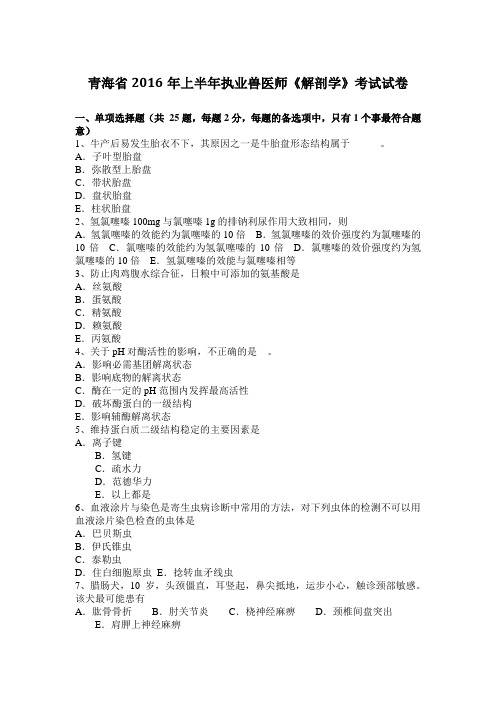 青海省2016年上半年执业兽医师《解剖学》考试试卷