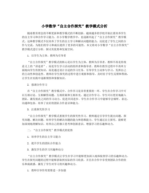 小学数学“自主合作探究”教学模式分析