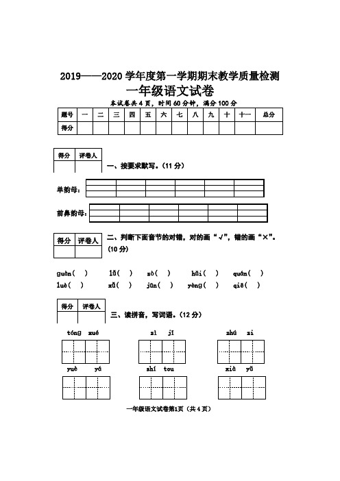 一年级上册语文试题  2019—2020学年期末教学质量检测  含答案  部编版