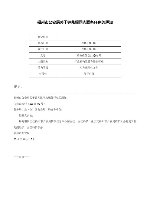 福州市公安局关于钟兆银同志职务任免的通知-榕公政任[2014]92号