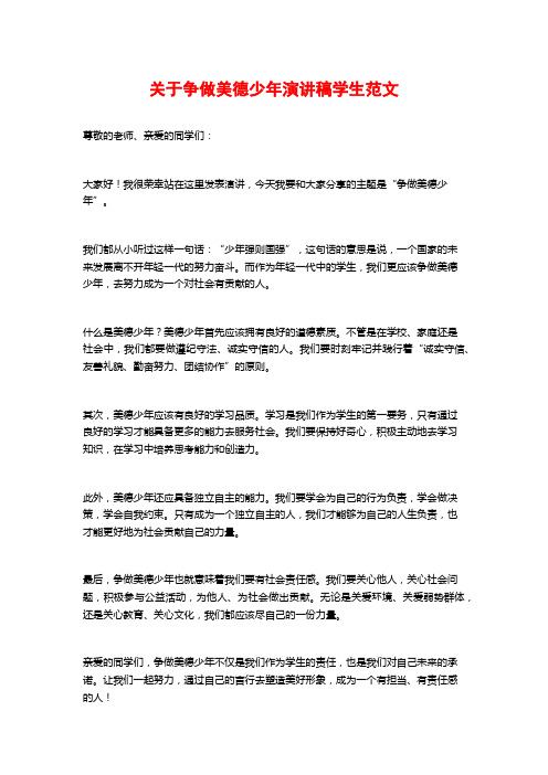 关于争做美德少年演讲稿学生范文