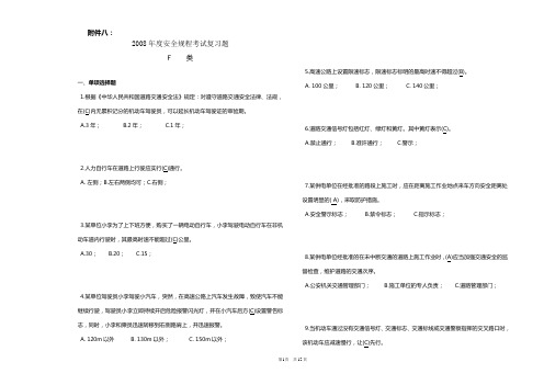 2008年度安全规程考试复习题F类