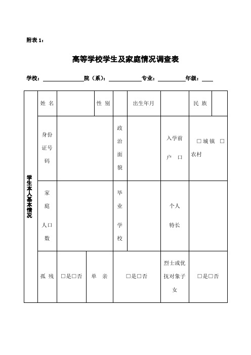 《高等学校学生及家庭情况调查表》和《高等学校家庭经济困难学生认定申请表》