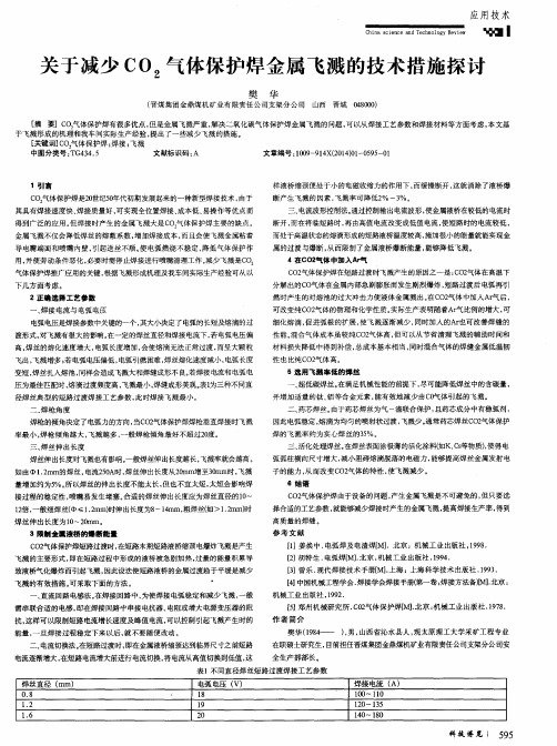 关于减少CO2气体保护焊金属飞溅的技术措施探讨