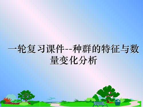 最新一轮复习课件--种群的特征与数量变化分析教学讲义ppt