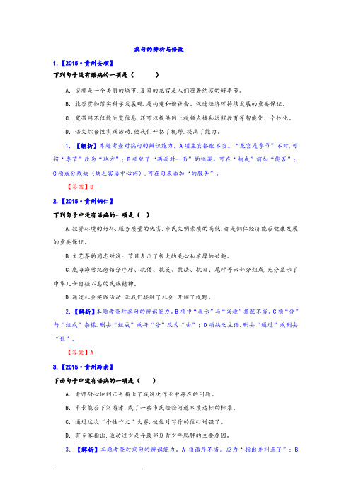 2015年病句的辨析与修改含解析