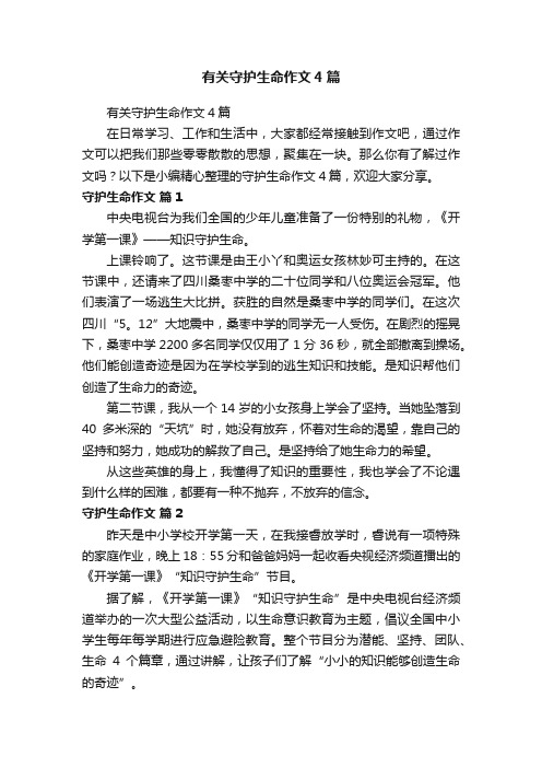 有关守护生命作文4篇
