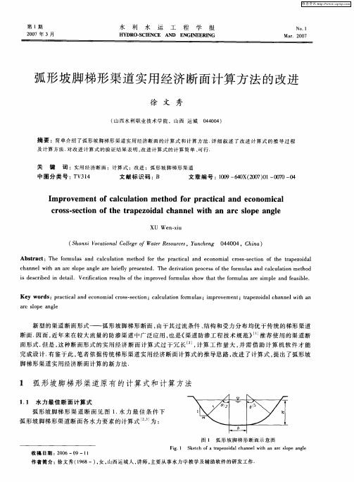 弧形坡脚梯形渠道实用经济断面计算方法的改进