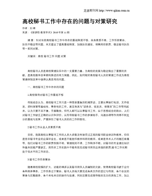 高校秘书工作中存在的问题与对策研究