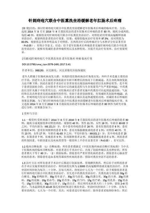 针刺痔疮穴联合中医熏洗坐浴缓解老年肛肠术后疼痛