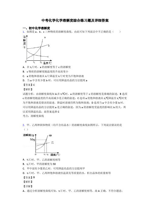 中考化学化学溶解度综合练习题及详细答案