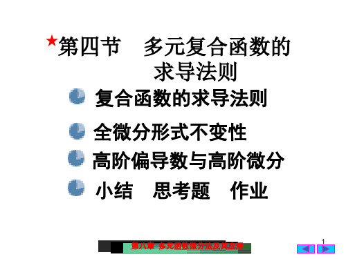 7(4)多元复合函数的求导法则