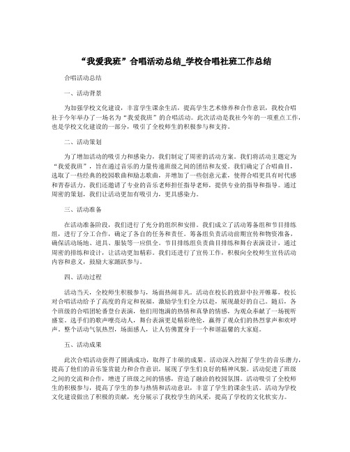 “我爱我班”合唱活动总结_学校合唱社班工作总结