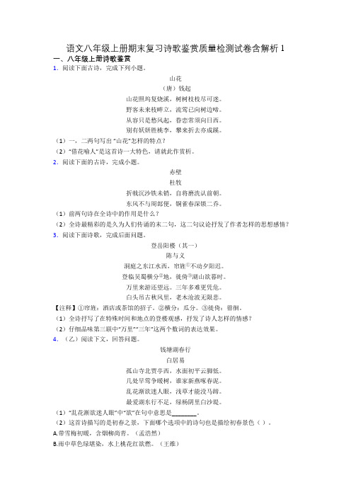 语文八年级上册期末复习诗歌鉴赏质量检测试卷含解析1