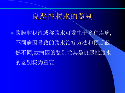 良恶性腹水的鉴别与诊断