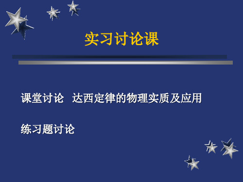 水文地质学基础_1达西讨论课